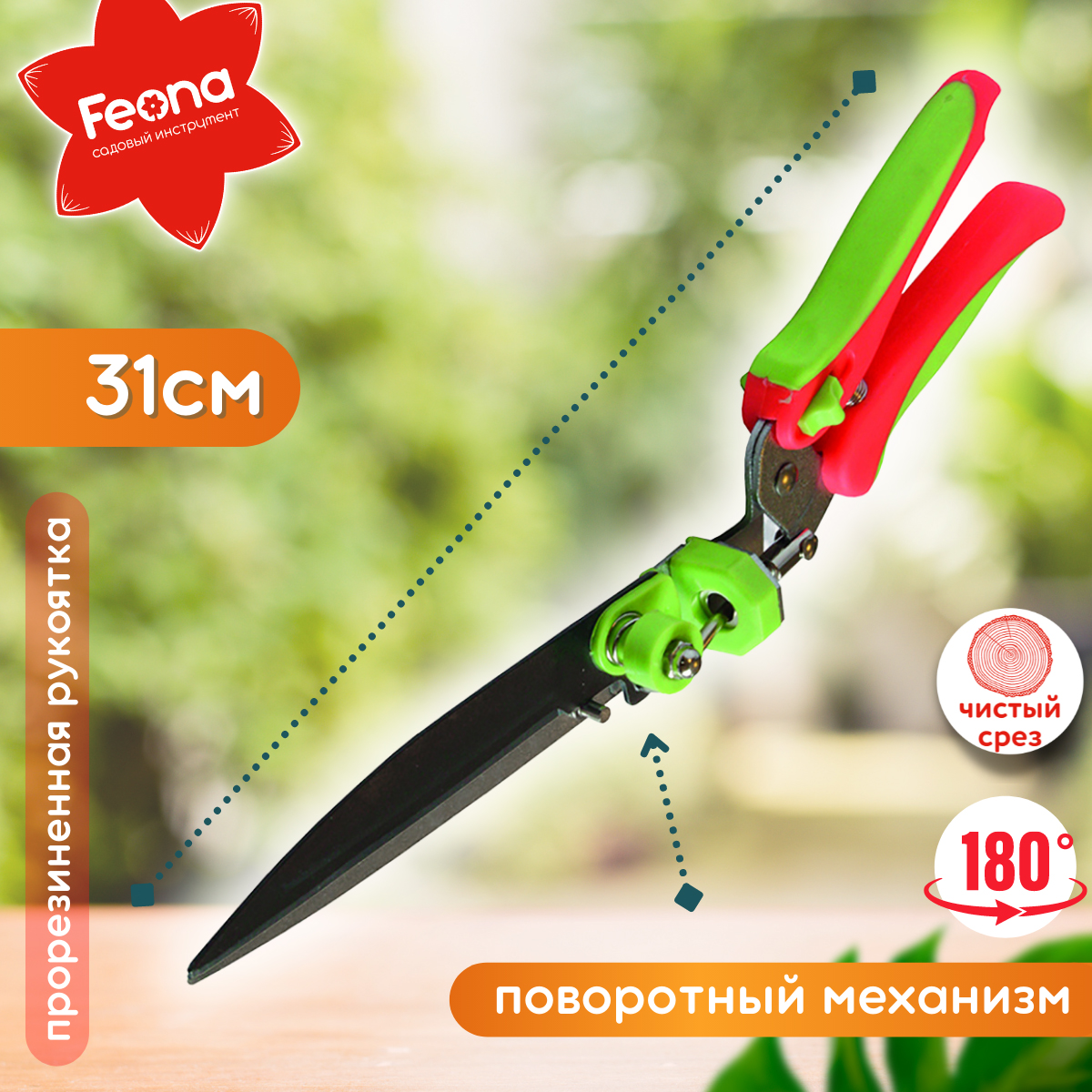 Ножницы для стрижки травы feona 180 градусов 004-0905 22633