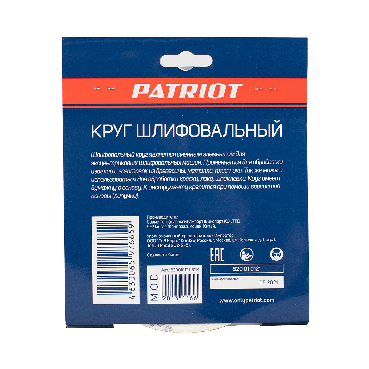 Круг шлифовальный перфорированный на липучке Patriot, Р80, d 150 мм, 6  отверстий, 5 шт цена - купить в интернет-магазине