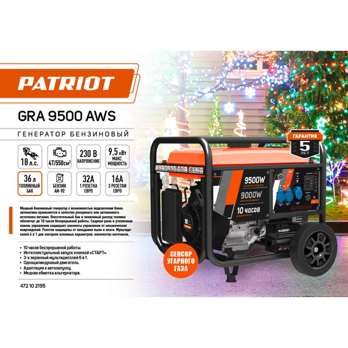 Генератор бензиновый Patriot GRA 9500AWS, 9500 Вт цена - купить в  интернет-магазине