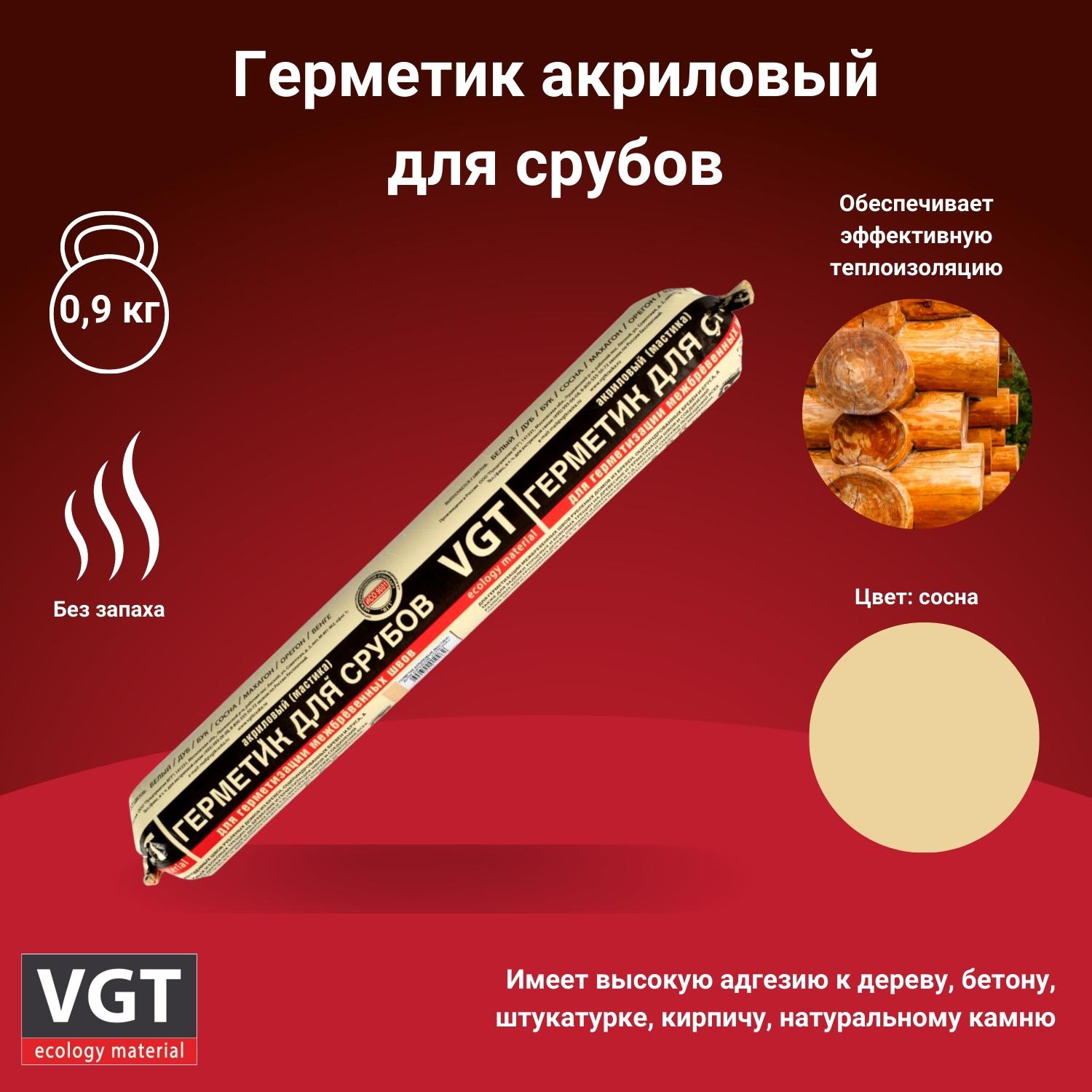 Акриловый герметик для срубов VGT, 0,9 кг, сосна