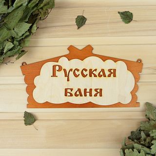 Табличка Добропаровъ Русская баня, 30 x 17 см, дерево фото