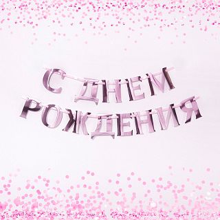 Гирлянда на ленте Страна Карнавалия С Днем Рождения, 140 см, розовый металлик фото