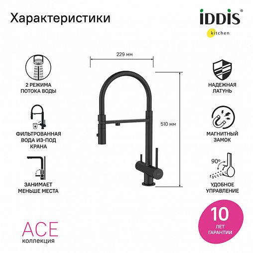 Смеситель для кухни IDDIS Ace, с гибким изливом и подключением к фильтру, черный матовый фото