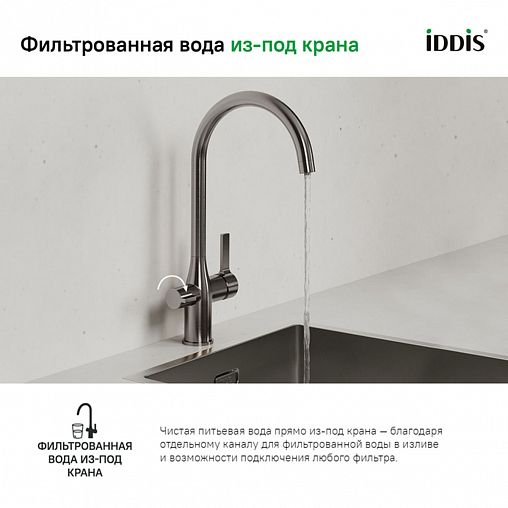 Смеситель для кухни IDDIS Pure, с подключением к фильтру, никель матовый фото
