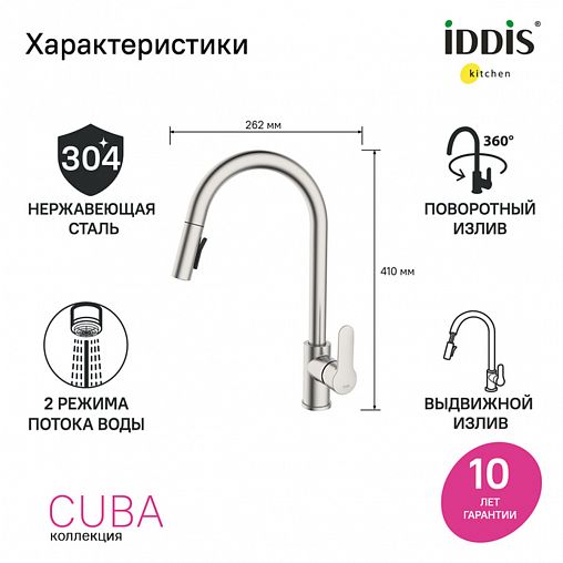 Смеситель для кухни IDDIS Cuba, с выдвижным изливом, сатин фото