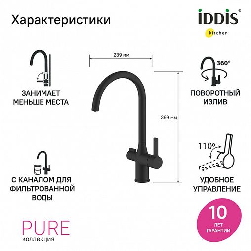 Смеситель для кухни IDDIS Pure, с подключением к фильтру, черный матовый фото