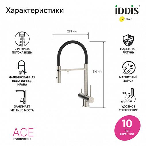 Смеситель для кухни IDDIS Ace, с гибким изливом и подключением к фильтру, сатин фото