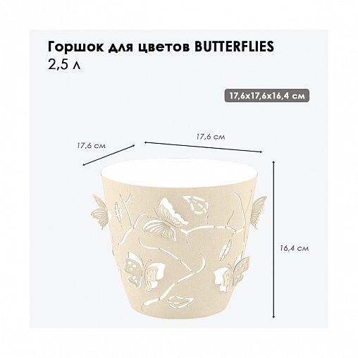 Горшок для цветов Plast Team Butterflies, 2,5 л, молочный туман фото