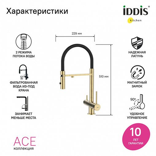 Смеситель для кухни IDDIS Ace, с гибким изливом и подключением к фильтру, золото матовое фото
