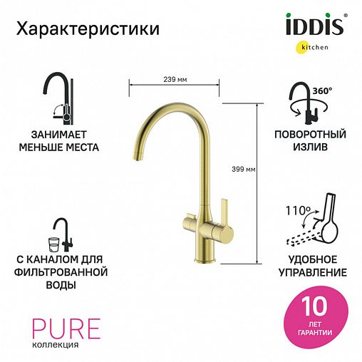 Смеситель для кухни IDDIS Pure, с подключением к фильтру, золото матовое фото