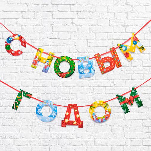 Гирлянда на ленте С Новым Годом, 130 см, радужная фото