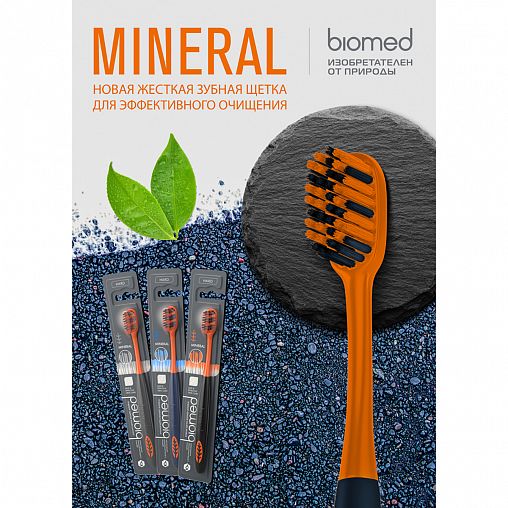 Зубная щетка Biomed Mineral, жесткая фото