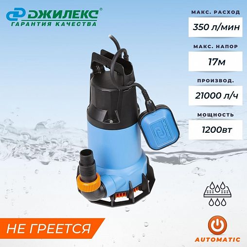 Насос дренажный для чистой воды Джилекс Дренажник 350/17, 1200 Вт, 21000 л/ч фото