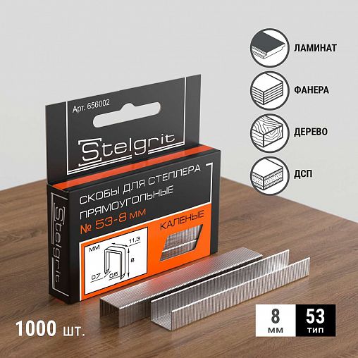 Скобы закаленные Stelgrit, тип 53, 8 мм, 1000 шт фото