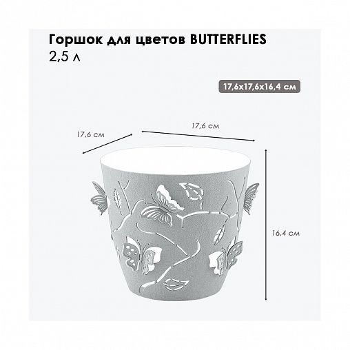 Горшок для цветов Plast Team Butterflies, 2,5 л, серый шторм фото