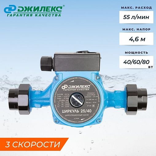 Насос циркуляционный Джилекс Циркуль 25/40, 40/60/80 Вт фото