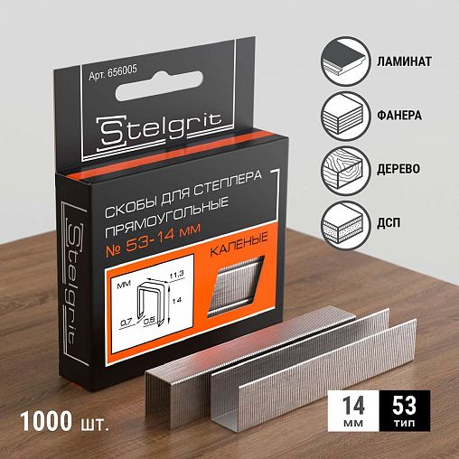 Скобы закаленные Stelgrit, тип 53, 14 мм, 1000 шт фото