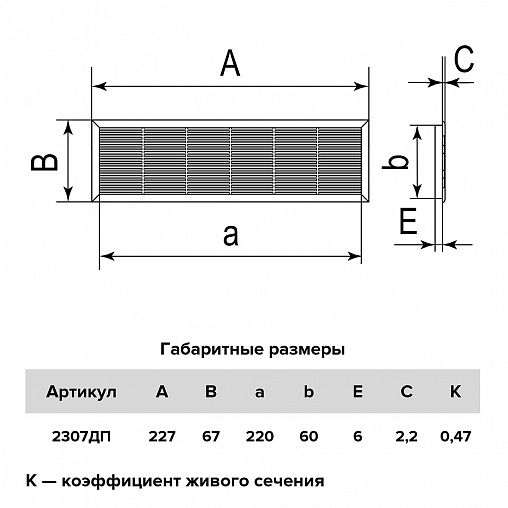 Переточная вентиляционная решетка Era 2307ДП, пластик, с фланцем 220 x 60 мм, 227 x 67 мм фото