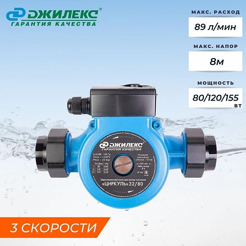 Насос циркуляционный Джилекс Циркуль 25/80, 80/120/155 Вт фото Насос циркуляционный Джилекс Циркуль 25/80, 80/120/155 Вт фото