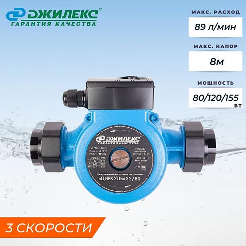 Насос циркуляционный Джилекс Циркуль 32/80, 80/120/155 Вт фото