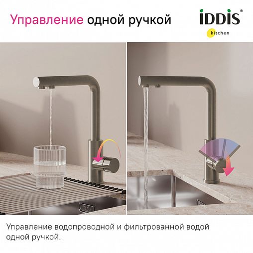 Смеситель для кухни IDDIS Rule, с подключением к фильтру, сатин фото