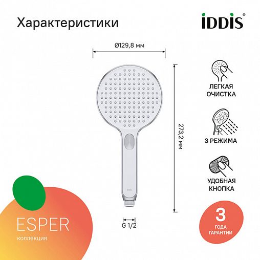 Лейка для душа IDDIS Esper ESP3FCRi18, 3 режима, хром/белая фото