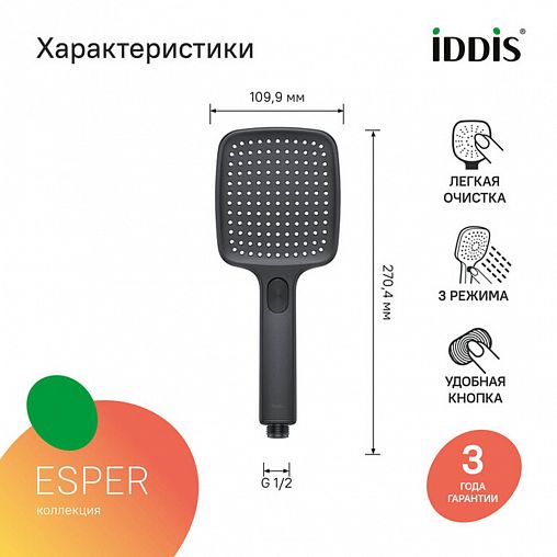 Лейка для душа IDDIS Esper ESP3FBSi18, 3 режима, черная матовая фото