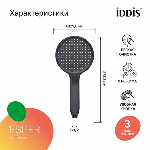 Лейка для душа IDDIS Esper ESP3FBRi18, 3 режима, черная матовая фото