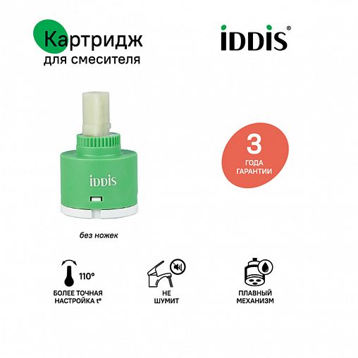 Картридж для смесителя IDDIS 999C40D0SM, без ножек, 40 мм фото
