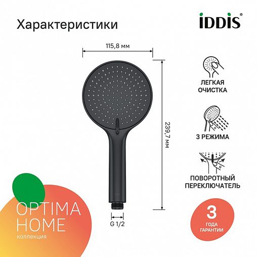 Лейка для душа IDDIS Optima Home, 3 режима, черная матовая фото