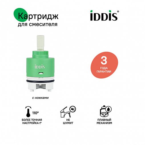 Картридж для смесителя IDDIS 999C40H0SM, с ножками, 40 мм фото