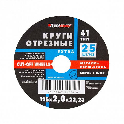 Круг отрезной по металлу Luga-Abrasiv Extra, A36, 125 x 2,0 x 22 мм фото