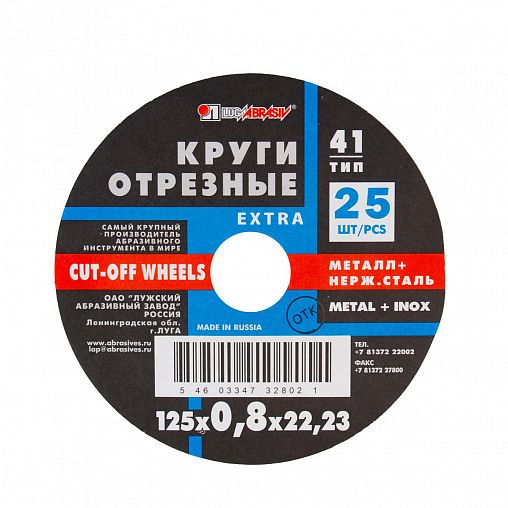 Круг отрезной по металлу и нержавеющей стали Luga-Abrasiv, 125 x 0,8 x 22 мм фото