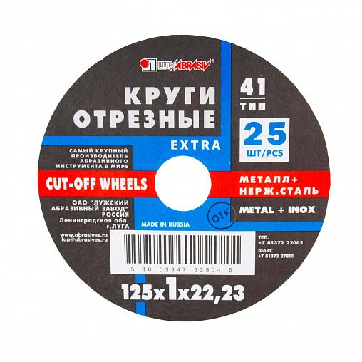 Круг отрезной по нержавеющей стали Luga-Abrasiv Extra, A54, 125 x 1,0 x 22 мм фото