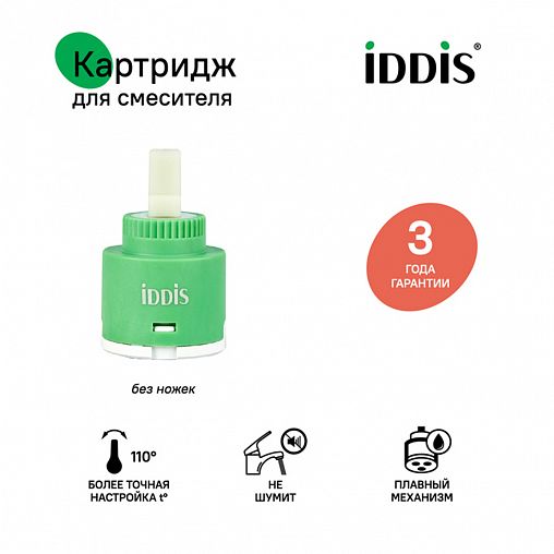 Картридж для смесителя IDDIS 999C35D0SM, без ножек, 35 мм фото