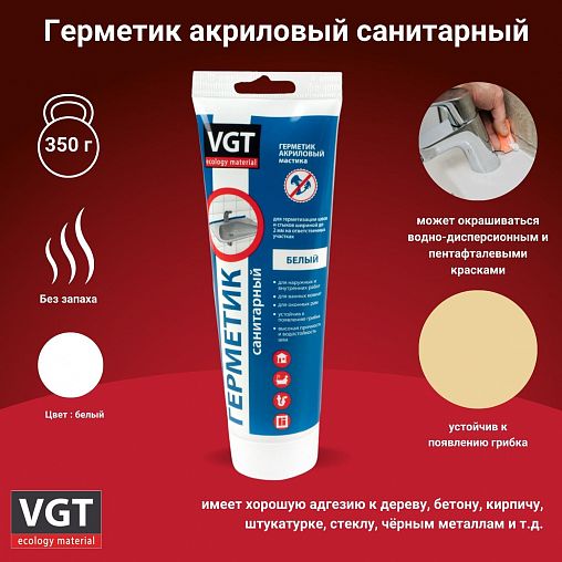 Акриловый санитарный герметик VGT, 350 г, белый фото