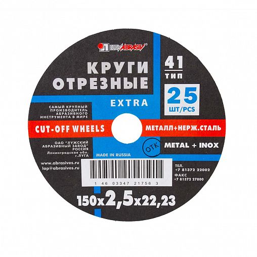 Круг отрезной по металлу Luga-Abrasiv Extra, А30, 150 x 2,5 x 22 мм фото