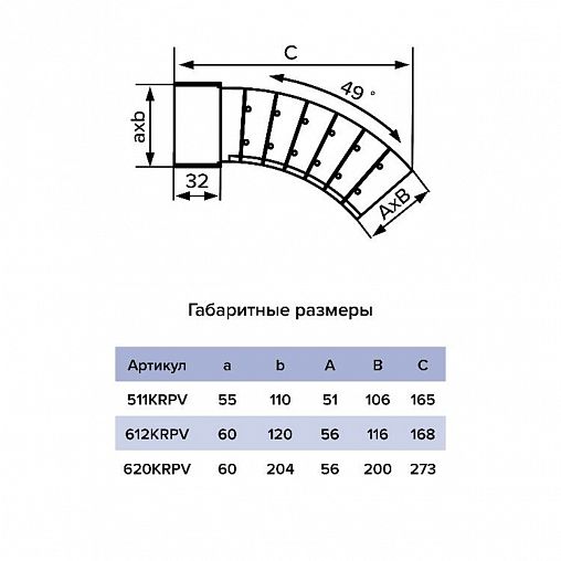 Колено вертикальное Era 620KRPV, пластик, разноугловое, 60 x 204 мм фото
