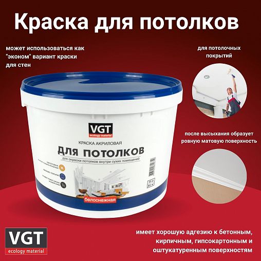 Краска для потолков VGT ВД-АК-2180, белоснежная, 15 кг фото