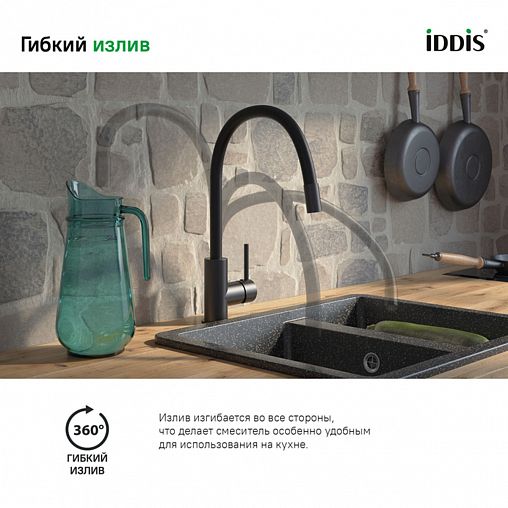 Смеситель для кухни IDDIS Kitchen 360, с гибким изливом, черный матовый фото