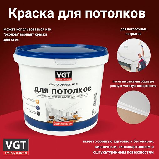 Краска для потолков VGT ВД-АК-2180, белоснежная, 7 кг фото