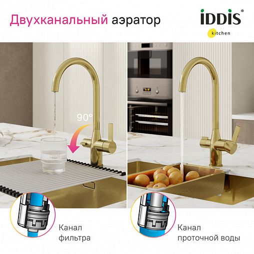 Смеситель для кухни IDDIS Pure, с подключением к фильтру, золото матовое фото
