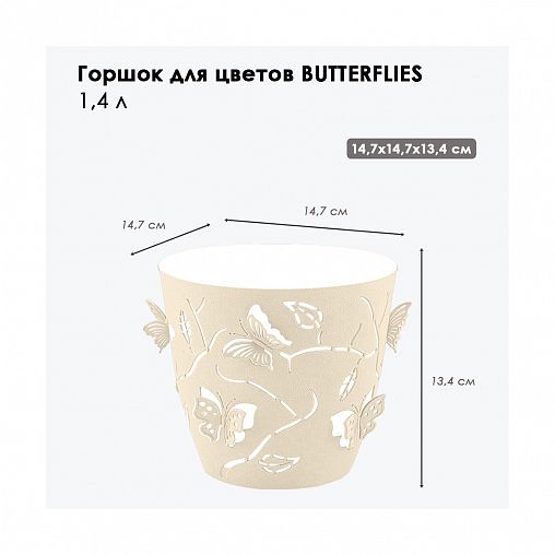 Горшок для цветов Plast Team Butterflies, 1,4 л, молочный туман фото