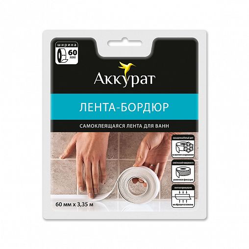 Самоклеящаяся бордюрная лента для ванн Аккурат, 60 мм x 3,35 м, белая фото