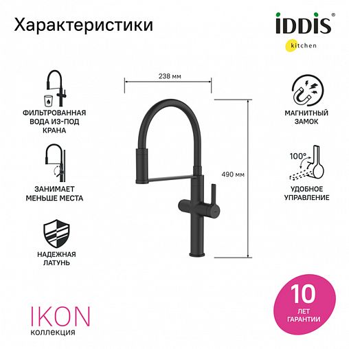 Смеситель для кухни IDDIS Ikon, с гибким изливом и подключением к фильтру, черный матовый фото