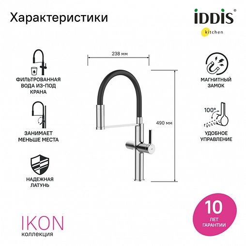 Смеситель для кухни IDDIS Ikon, с гибким изливом и подключением к фильтру, хром фото