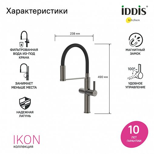 Смеситель для кухни IDDIS Ikon, с гибким изливом и подключением к фильтру, графит фото