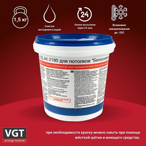Краска для потолков VGT ВД-АК-2180, белоснежная, 1,5 кг фото