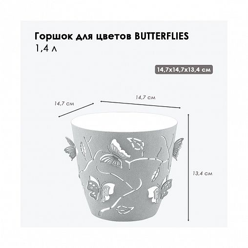 Горшок для цветов Plast Team Butterflies, 1,4 л, серый шторм фото