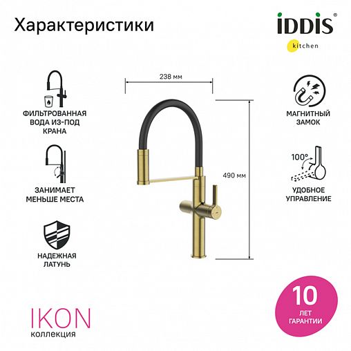 Смеситель для кухни IDDIS Ikon, с гибким изливом и подключением к фильтру, золото матовое фото